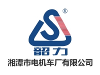 重庆湘潭市电机车厂有限公司